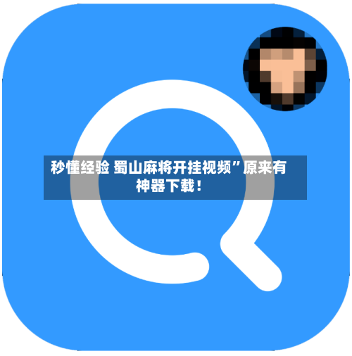 秒懂经验 蜀山麻将开挂视频”原来有神器下载！