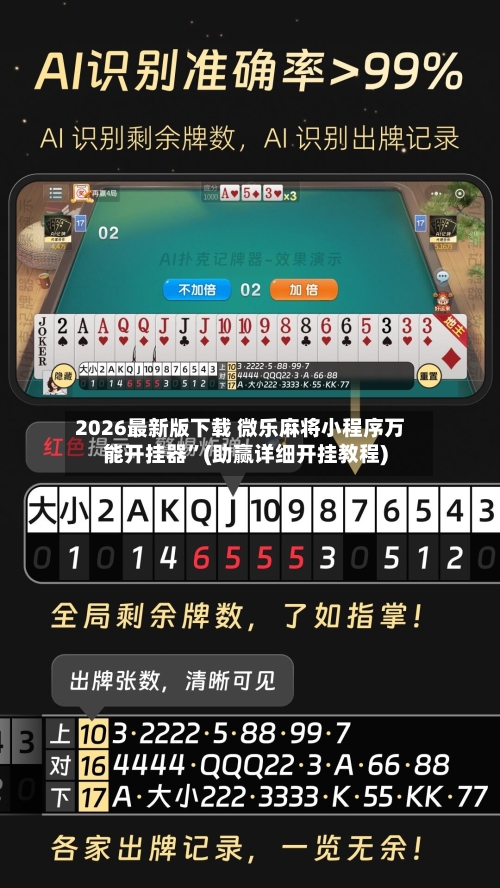 2026最新版下载 微乐麻将小程序万能开挂器”(助赢详细开挂教程)-第3张图片