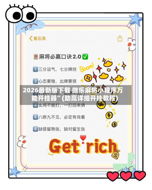 2026最新版下载 微乐麻将小程序万能开挂器”(助赢详细开挂教程)