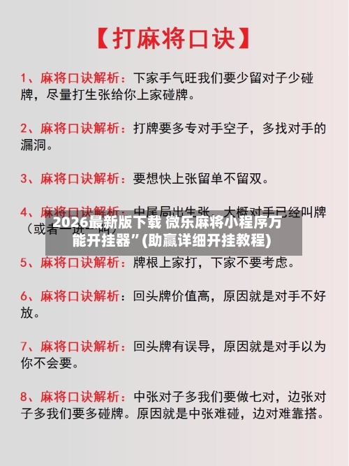 2026最新版下载 微乐麻将小程序万能开挂器	”(助赢详细开挂教程)-第2张图片