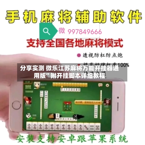 分享实测 微乐江苏麻将万能开挂器通用版”附开挂脚本详细教程