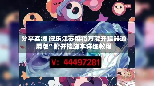 分享实测 微乐江苏麻将万能开挂器通用版”附开挂脚本详细教程-第2张图片