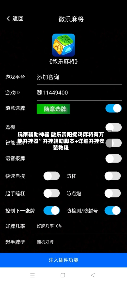 玩家辅助神器 微乐贵阳捉鸡麻将有万能开挂器”开挂辅助脚本+详细开挂安装教程
