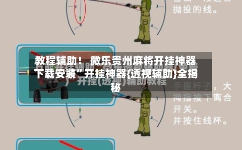 教程辅助！ 微乐贵州麻将开挂神器下载安装”开挂神器{透视辅助}全揭秘