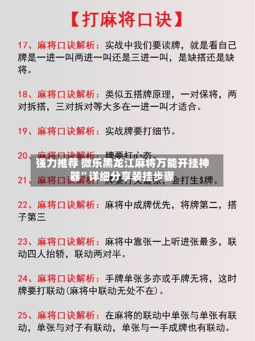 强力推荐 微乐黑龙江麻将万能开挂神器	”详细分享装挂步骤-第2张图片
