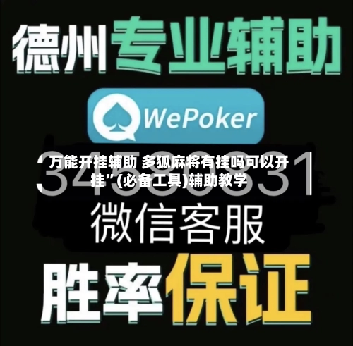 万能开挂辅助 多狐麻将有挂吗可以开挂”(必备工具)辅助教学-第2张图片