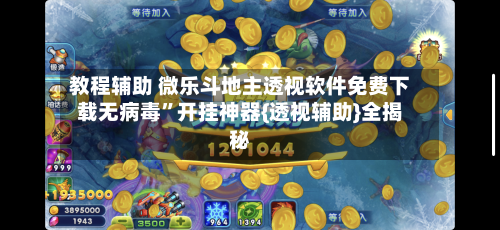 教程辅助 微乐斗地主透视软件免费下载无病毒”开挂神器{透视辅助}全揭秘-第2张图片