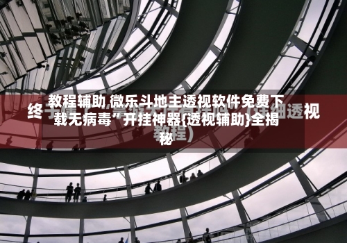 教程辅助 微乐斗地主透视软件免费下载无病毒”开挂神器{透视辅助}全揭秘