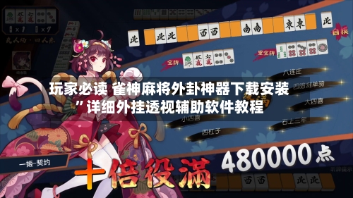 玩家必读 雀神麻将外卦神器下载安装”详细外挂透视辅助软件教程-第2张图片