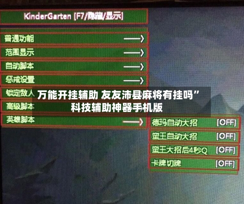 万能开挂辅助 友友沛县麻将有挂吗	”科技辅助神器手机版-第2张图片