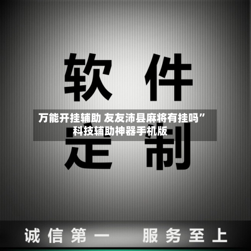 万能开挂辅助 友友沛县麻将有挂吗”科技辅助神器手机版-第3张图片