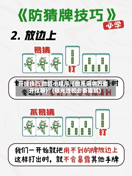 开挂技巧 微信小程序（微乐麻将万能开挂器)”(曝光透视必备猫腻)