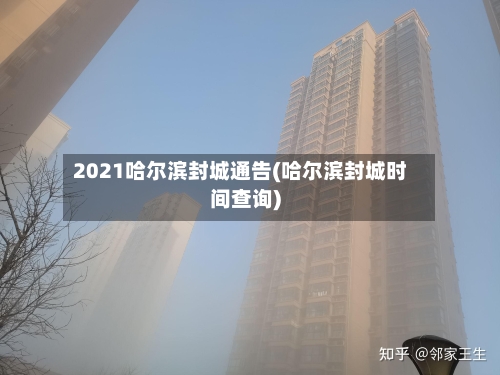 2021哈尔滨封城通告(哈尔滨封城时间查询)