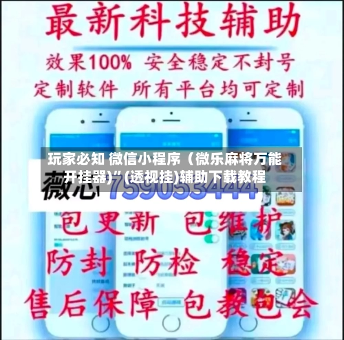 玩家必知 微信小程序（微乐麻将万能开挂器)”(透视挂)辅助下载教程