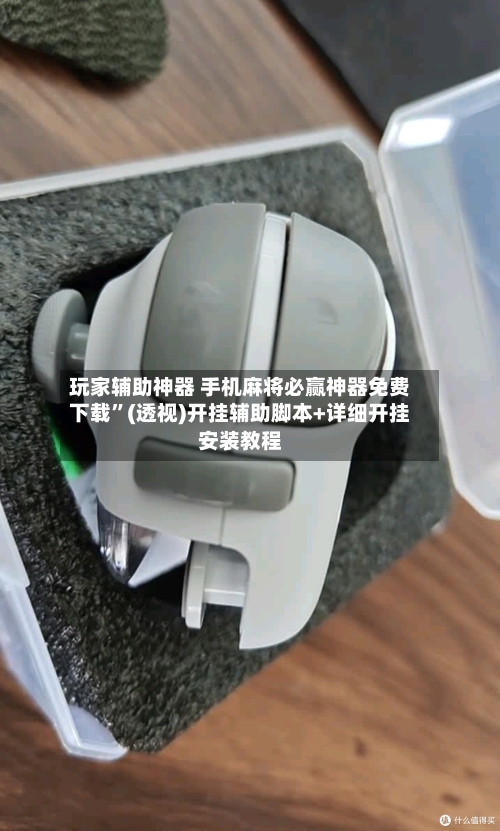 玩家辅助神器 手机麻将必赢神器免费下载”(透视)开挂辅助脚本+详细开挂安装教程-第3张图片