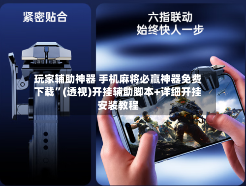 玩家辅助神器 手机麻将必赢神器免费下载	”(透视)开挂辅助脚本+详细开挂安装教程-第2张图片