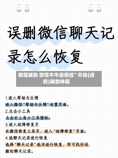 教程辅助 微信牛牛透视挂”开挂(透视)辅助神器