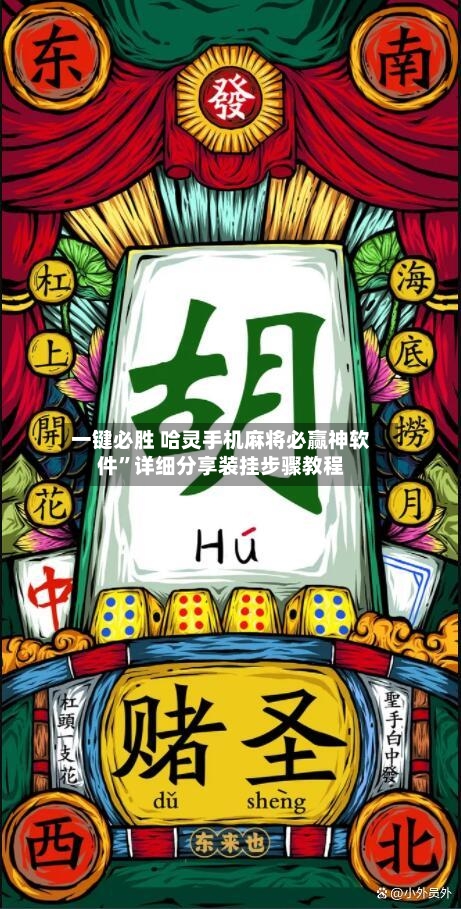 一键必胜 哈灵手机麻将必赢神软件”详细分享装挂步骤教程