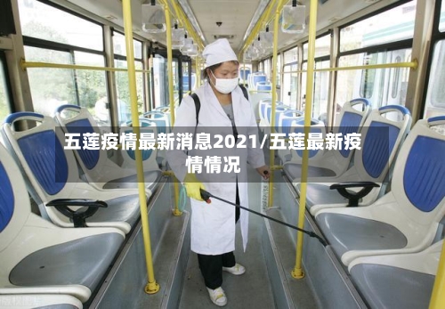 五莲疫情最新消息2021/五莲最新疫情情况-第3张图片