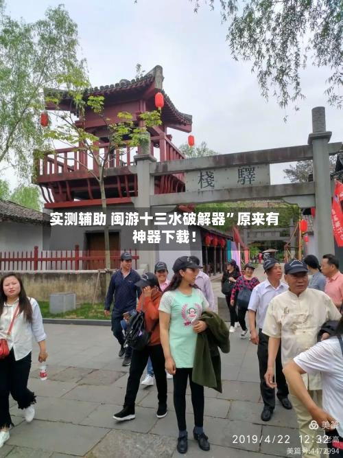 实测辅助 闽游十三水破解器”原来有神器下载！