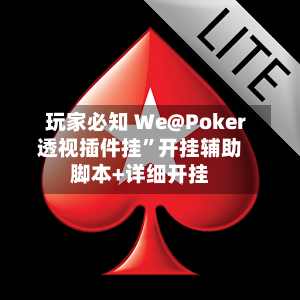 玩家必知 We@Poker透视插件挂”开挂辅助脚本+详细开挂