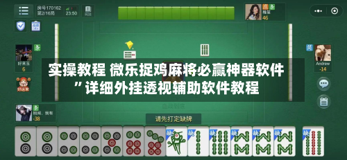实操教程 微乐捉鸡麻将必赢神器软件”详细外挂透视辅助软件教程-第2张图片