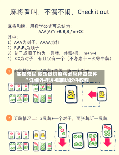 实操教程 微乐捉鸡麻将必赢神器软件”详细外挂透视辅助软件教程