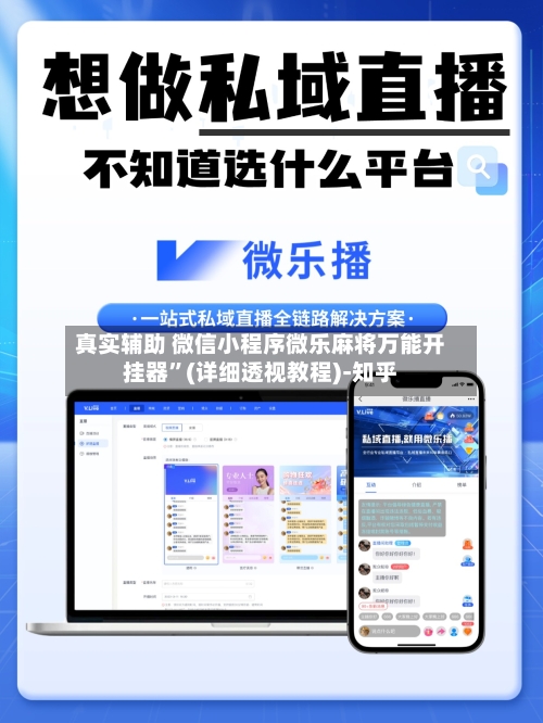 真实辅助 微信小程序微乐麻将万能开挂器”(详细透视教程)-知乎-第3张图片