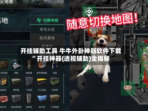 开挂辅助工具 牛牛外卦神器软件下载”开挂神器{透视辅助}全揭秘-第2张图片