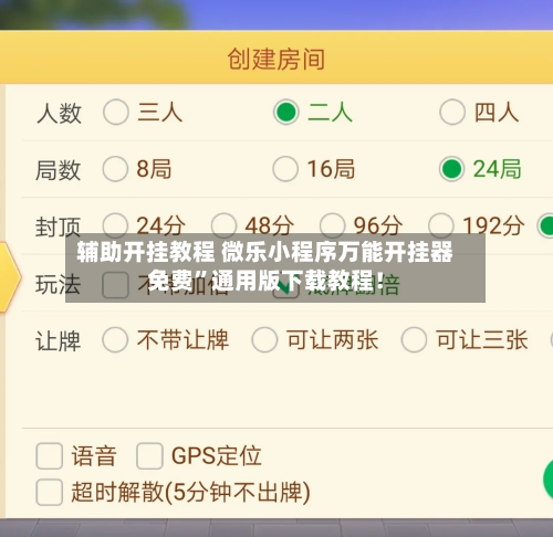 辅助开挂教程 微乐小程序万能开挂器免费”通用版下载教程！-第2张图片