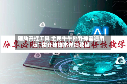 辅助开挂工具 全民牛牛外卦神器通用版”附开挂脚本详细教程