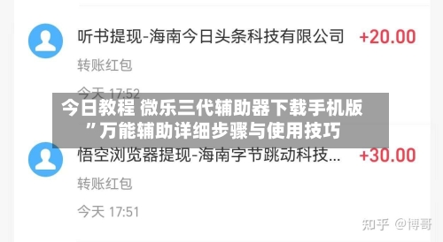 今日教程 微乐三代辅助器下载手机版”万能辅助详细步骤与使用技巧-第2张图片