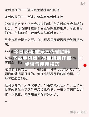 今日教程 微乐三代辅助器下载手机版”万能辅助详细步骤与使用技巧-第3张图片