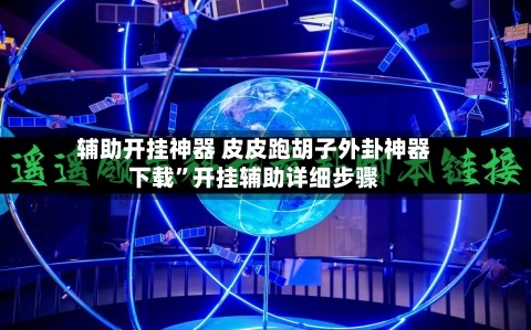 辅助开挂神器 皮皮跑胡子外卦神器下载”开挂辅助详细步骤