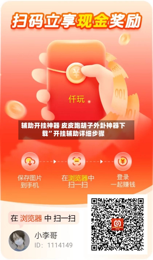 辅助开挂神器 皮皮跑胡子外卦神器下载”开挂辅助详细步骤-第3张图片