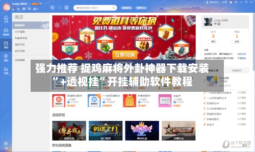 强力推荐 捉鸡麻将外卦神器下载安装	”+透视挂”开挂辅助软件教程-第2张图片