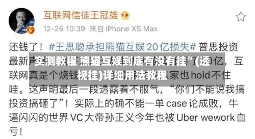 实测教程 熊猫互娱到底有没有挂”(透视挂)详细用法教程