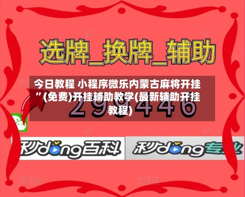 今日教程 小程序微乐内蒙古麻将开挂	”(免费)开挂辅助教学(最新辅助开挂教程)-第2张图片