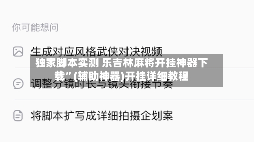 独家脚本实测 乐吉林麻将开挂神器下载”(辅助神器)开挂详细教程-第2张图片