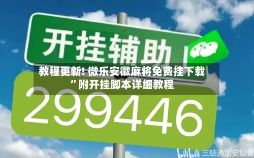 教程更新! 微乐安徽麻将免费挂下载”附开挂脚本详细教程-第2张图片