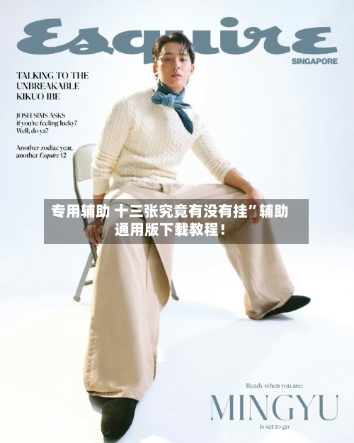 专用辅助 十三张究竟有没有挂”辅助通用版下载教程！