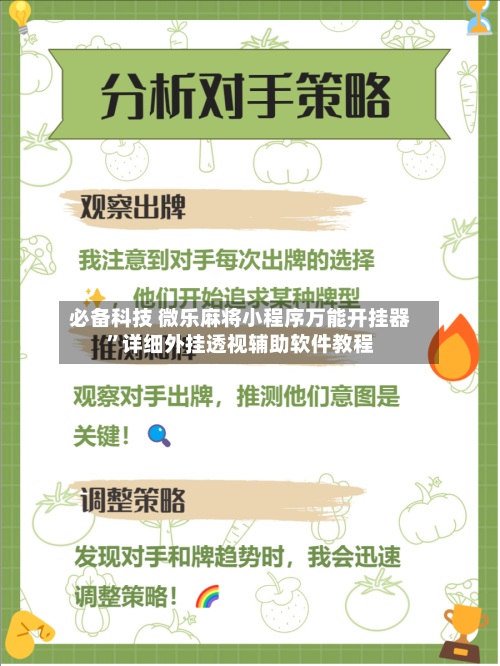必备科技 微乐麻将小程序万能开挂器”详细外挂透视辅助软件教程-第3张图片