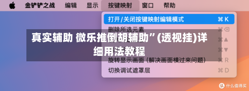 真实辅助 微乐推倒胡辅助”(透视挂)详细用法教程