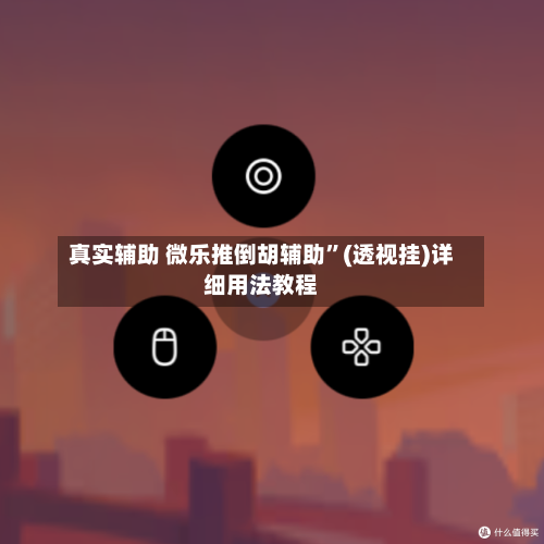 真实辅助 微乐推倒胡辅助”(透视挂)详细用法教程-第3张图片