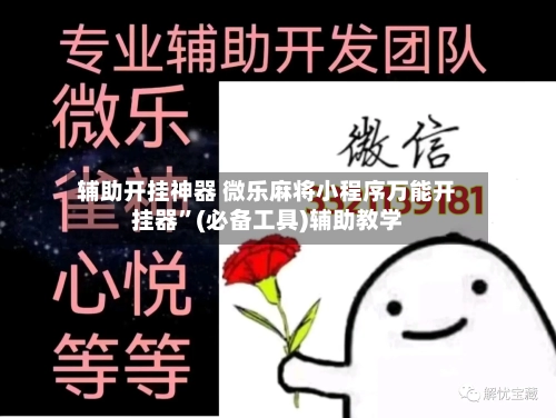 辅助开挂神器 微乐麻将小程序万能开挂器”(必备工具)辅助教学