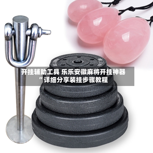 开挂辅助工具 乐乐安徽麻将开挂神器”详细分享装挂步骤教程-第2张图片