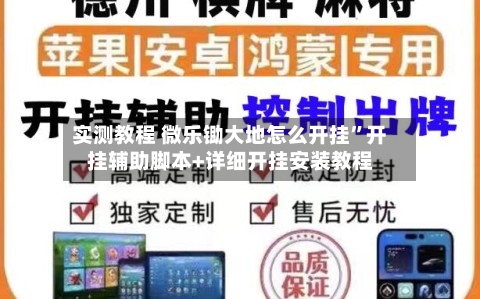 实测教程 微乐锄大地怎么开挂”开挂辅助脚本+详细开挂安装教程-第2张图片