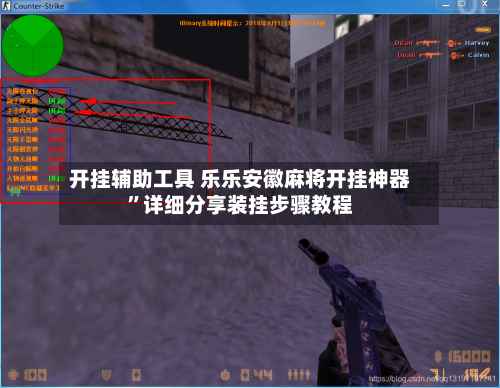 开挂辅助工具 乐乐安徽麻将开挂神器”详细分享装挂步骤教程-第3张图片