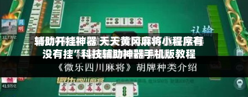 辅助开挂神器 天天黄冈麻将小程序有没有挂”科技辅助神器手机版教程-第2张图片