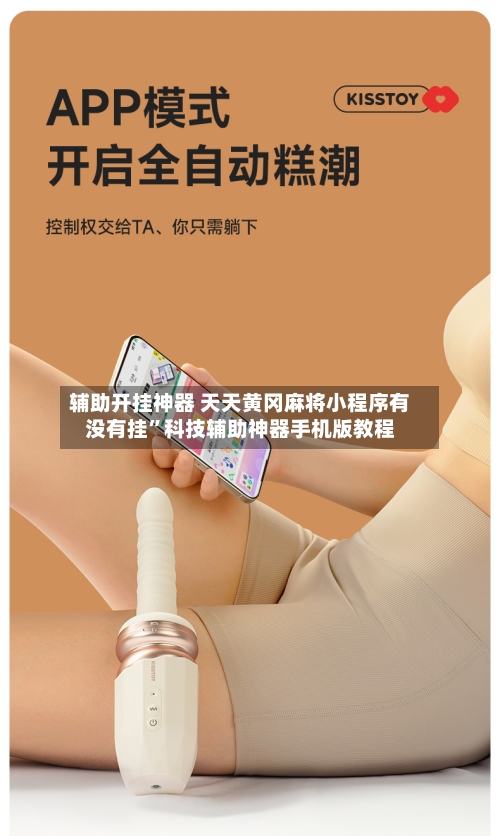 辅助开挂神器 天天黄冈麻将小程序有没有挂”科技辅助神器手机版教程-第2张图片